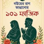 বউয়ের রাগ ভাঙানোর ১০১ ম্যাজিক